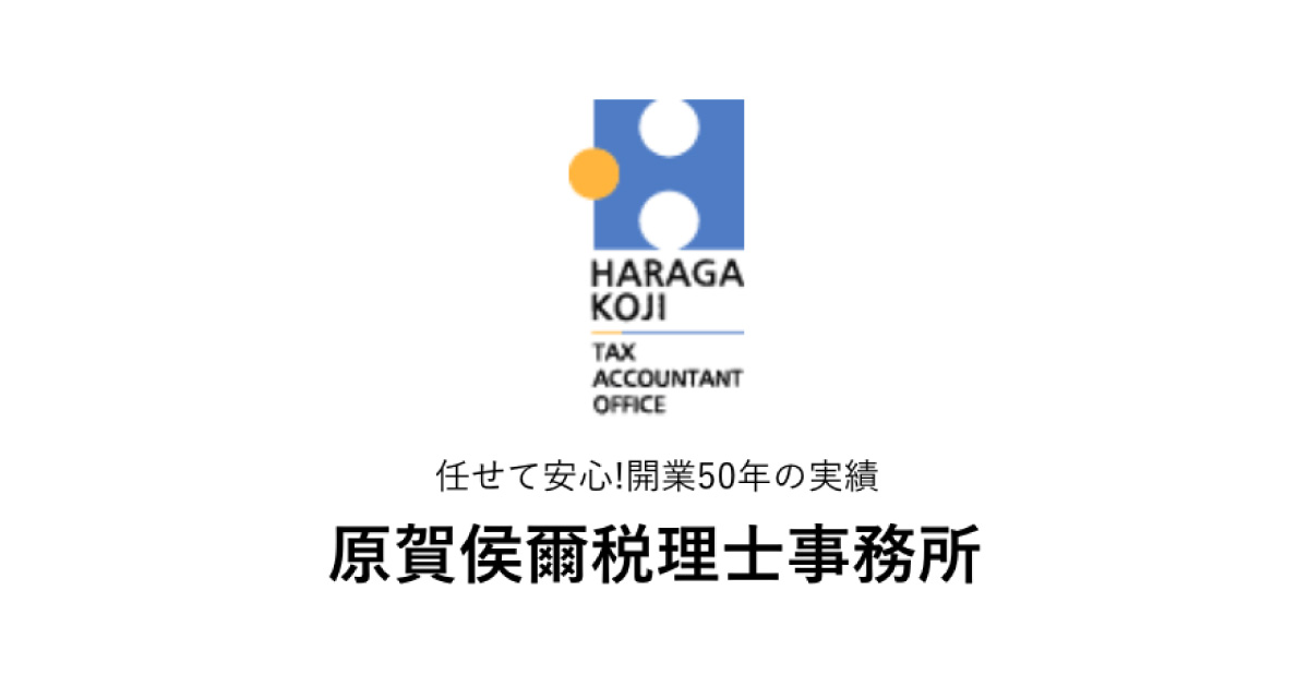 原賀税理士事務所